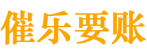 六安债务追讨催收公司